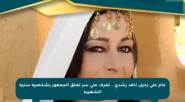 عام على رحيل ناهد رشدي.. تعرف على سر تعلق الجمهور بشخصية سنية الشهيرة